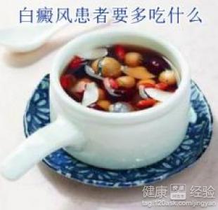 白癜風飲食注意什麼